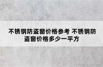  不锈钢防盗窗价格参考 不锈钢防盗窗价格多少一平方